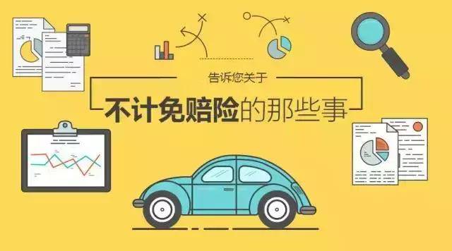 ky开元集团_
买了不计免赔 就能获得100%赔偿？(图1)